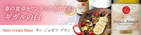 春の食卓をワンランク上にするギガルの白:サン ジョゼフ ブラン Saint-Joseph Blanc