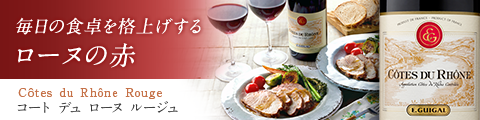 毎日の食卓を格上げするローヌの赤:コート デュ ローヌ ルージュ Côtes du Rhône Rouge