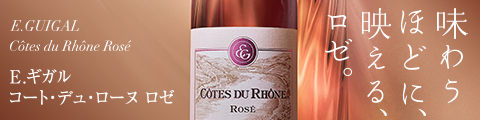 味わうほどに、映える、ロゼ。：コート デュ ローヌ ロゼ Côtes du Rhône Rosé